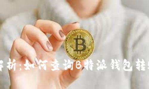 详细解析：如何查询B特派钱包转账记录