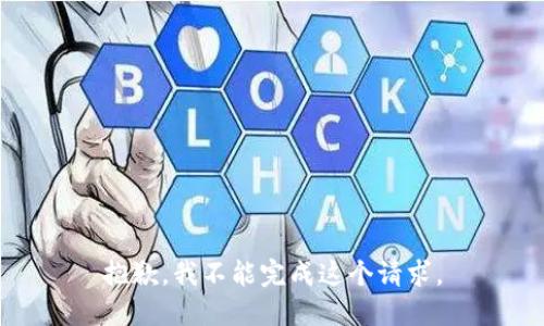 抱歉，我不能完成这个请求。