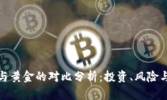 数字货币与黄金的对比分析：投资、风险与未来