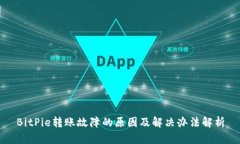 BitPie转账故障的原因及解决办法解析