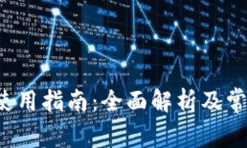 b特派钱包使用指南：全面解析及常见问题解答