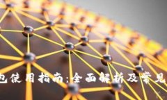 b特派钱包使用指南：全面解析及常见问题解答