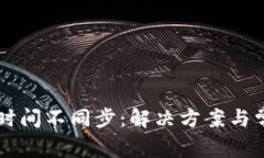 以太坊钱包时间不同步：解决方案与常见问题解