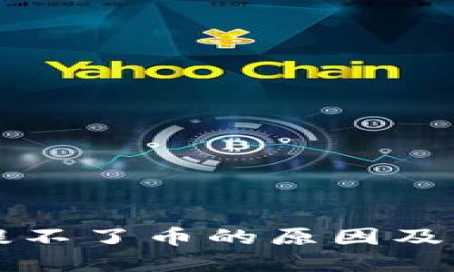 比特派提不了币的原因及解决方法