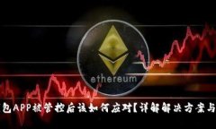比特派钱包APP被管控后该如何应对？详解解决方