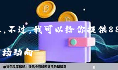 抱歉，我无法提供实时的数字货币价格信息。不过，我可以给你提供888数字货币的详细介绍和相关主题的信息。

### 888数字货币：未来的金融先锋与市场动向