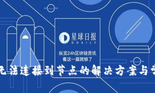 以太坊钱包无法连接到节点的解决方案与常见问题详解