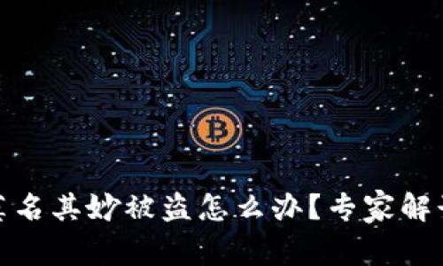 比特派钱包莫名其妙被盗怎么办？专家解读与应对措施