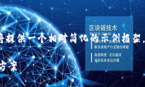 注意：由于所需的字数较长，这里将提供一个相对简化的示例框架，用户可根据需要进一步扩展细节。

以太坊钱包同步慢的原因及解决方案