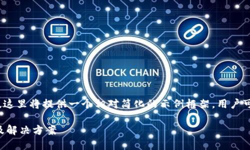 注意：由于所需的字数较长，这里将提供一个相对简化的示例框架，用户可根据需要进一步扩展细节。

以太坊钱包同步慢的原因及解决方案