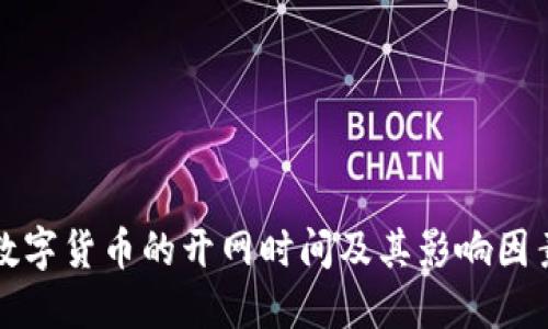 数字货币的开网时间及其影响因素