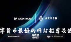 学习数字货币最好的网站推荐及使用指南