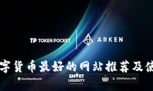 学习数字货币最好的网站推荐及使用指南
