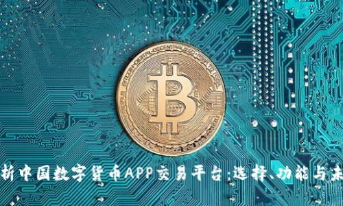 全面解析中国数字货币APP交易平台：选择、功能与未来趋势