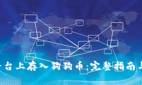 如何在B特派平台上存入狗狗币：完整指南与常见问题解答