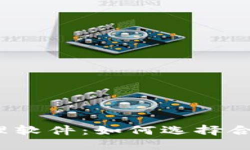 数字货币投资与管理软件：如何选择合适的基金进行投资?