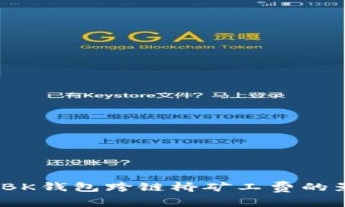 深入解析：BK钱包跨链桥矿工费的影响与策略