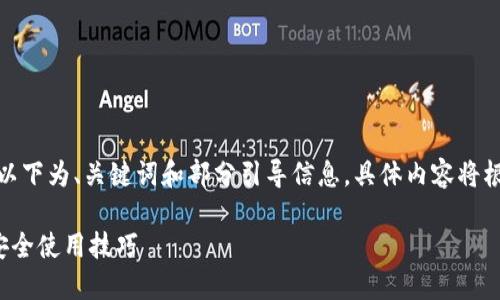 由于内容长度的限制，以下为、关键词和部分引导信息，具体内容将根据需要作进一步扩展。

数字货币下载指南与安全使用技巧