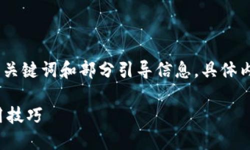 由于内容长度的限制，以下为、关键词和部分引导信息，具体内容将根据需要作进一步扩展。

数字货币下载指南与安全使用技巧