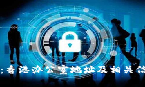 比特派：香港办公室地址及相关信息详解