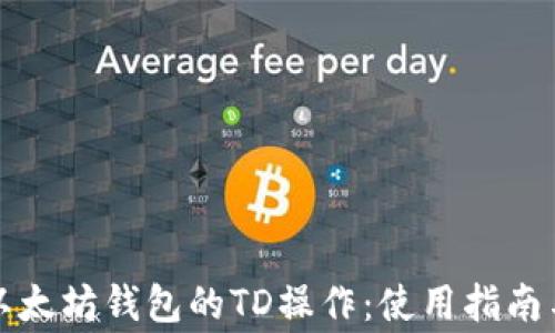 
深入解析以太坊钱包的TD操作：使用指南与常见问题