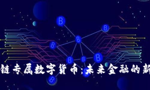 区块链专属数字货币：未来金融的新生态