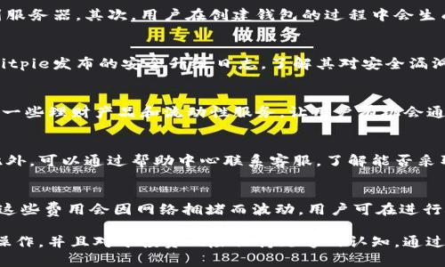   Bitpie安全吗？全面解析比特派钱包的使用与风险 / 

 guanjianci 比特派, 钱包, 加密货币, 安全性, 投资风险 /guanjianci 

在加密货币的投资市场中，各种数字资产的管理与存储显得尤为重要。比特派（Bitpie）作为一个相对知名的数字货币钱包，吸引了许多用户的关注。本文将深入探讨Bitpie的安全性、功能、使用技巧、以及潜在的投资风险，帮助用户更好地理解和使用这一工具。

Bitpie钱包概述

比特派钱包（Bitpie Wallet）是一个支持多种加密货币的数字资产管理平台，其主要功能包括数字资产存储、交易、以及信息管理等。比特派凭借其用户友好界面和丰富的功能，逐渐成为加密货币投资者的热门选择。它支持比特币、以太坊、EOS等主流数字货币，并且提供了较为全面的安全保障措施。

比特派的构建目标是为用户提供便捷且安全的数字资产存储方式。其界面设计注重用户体验，适合各类投资者，无论是新手还是有经验的交易员。同时，比特派还定期更新，添加新的功能以及支持更多的加密货币，以适应不断变化的市场需求。

Bitpie的安全性

安全性是数字资产钱包最为关键的特性之一。Bitpie在安全性方面采取了多种措施，包括但不限于：非托管方式、私钥加密存储、多重签名技术等。非托管钱包意味着用户自主掌控自己的数字资产，私钥不会存储在服务器上，而是建议用户将其妥善保管。

此外，比特派还采用了多重签名技术，要求多个私钥才能完成一笔交易，从而提高安全性。在多重签名中，用户可以选择不同的签名策略，使得在一定情况下需要多个设备或账户才能完成交易，这样可以有效防止单一私钥被 compromised（被黑客入侵）后导致资产损失。

然而，尽管比特派采取了多种安全措施，用户自身的操作也至关重要。例如，用户需要确保自己的设备没有中毒，不要随意点击不明链接，定期更新钱包软件等，从而确保数字资产的安全。

Bitpie支持的功能

比特派钱包不仅支持存储各类加密货币，还有很多其他辅助功能。首先，用户可以通过比特派进行实时的市场行情查看，获取最新的价格信息，并进行资产管理。此外，比特派还提供了快速兑换、交易功能，让用户能够方便地在不同货币之间进行转换。

进一步来说，比特派提供了资产管理功能，用户可以分类管理自己的数字资产，清晰地看到不同币种的投资状态以及历史记录。同时，用户还可以设置价格提醒，及时把握市场动态，以便进行更加灵活的投资策略调整。

比特派还重视社区建设，通过定期发布技术更新、投资建议等，帮助用户提升投资技能，并增强社区的互动性。此外，比特派还推出了多种额外的服务和工具，例如理财产品、流动性服务等，增强用户的投资体验。

用户操作指南

对于新手用户而言，使用Bitpie可能会面临一些困难，但其实下载及注册过程并不复杂。首先，用户可以在官方网站或各大应用商店下载并安装比特派钱包，然后根据步骤完成注册。一般情况下，用户需要创建账户，设置安全密码，并仔细保存私钥和助记词，以保障账户安全。

在使用方面，用户可以通过钱包界面，选择需要使用的功能，如资产存储或交易。在进行交易时，用户只需输入对方的地址、输入需要转账的金额，并确认交易即可。值得注意的是，用户要时刻关注网络手续费的变化，确保在合适的时机进行交易。

Bitpie相关的投资风险

每一种投资都有其固有的风险，加密货币市场更是风云变幻，极其不稳定。使用Bitpie进行资产管理的用户需对潜在的风险有所了解。首先，要注意市场波动，任何一笔交易都可能因为市场价格的快速变化而导致盈利或亏损。

其次，尽管Bitpie提供了较为高的安全性保障，用户仍需保持警惕，防止自身的设备遭到病毒攻击或数据泄露。很多案例表明，投资者因为轻信不明的网络链接或软件，导致资产被盗。而若用户未能谨慎保护自己的私钥和助记词，也会导致无法找回丢失的资产。

外部风险方面，用户还需要关注市场的政策法规变化，因为监管政策会直接影响到资产的流通和交易。例如，中国某些地方对加密货币的监管日益严格，可能会对用户的投资行为产生影响。

可能相关问题解答

1. Bitpie的私钥是如何管理的？
私钥是数字资产的重要安全保障，因此Bitpie采取了多种方式保护用户的私钥。首先，比特派采用非托管的模式，私钥存储在用户的设备中，不会上传到服务器。其次，用户在创建钱包的过程中会生成助记词，这是恢复钱包及私钥的关键，用户务必在安全的地方保存，不轻易泄露。同时，在使用过程中，Bitpie会对每笔交易进行加密验证，确保安全性。

2. 如何确定Bitpie钱包的安全性？
判断一个数字钱包的安全性需要从多个层面考虑。首先可以查看该钱包的相关新闻、用户评价等，了解其过往的安全事件及处理方式。其次，可以关注Bitpie发布的安全升级日志，了解其对安全漏洞的处理态度和速度。此外，观看业内专业人士对比特派的评测与分析也是一个必要的步骤。

3. 使用Bitpie是否能获得收益？
用户在Bitpie进行投资确实有可能获得收益，但收益的多少与用户的投资策略、市场行情、选币等多个因素相关。Bitpie不仅支持存储和转账，还推出了一些理财产品和流动性服务，让用户有机会通过这些服务获取回报。然而，用户必须谨慎评估每个投资机会的实际风险与回报，避免盲目跟风导致损失。

4. 如果我的Bitpie钱包被盗了，应该怎么办？
如果用户发现自己的Bitpie钱包被盗，必须立即采取措施。首先，应立刻停止所有与钱包相关的交易，并尽可能地将剩余资产迁移到新的安全账户中。此外，可以通过帮助中心联系客服，了解能否采取进一步的措施来恢复或冻结账户。最重要的是加强安全意识，学习如何更好地保护钱包，同时备份好自己的私钥与助记词，以防止再次发生类似事件。

5. Bitpie的服务费用是怎样的？
Bitpie在使用过程中会涉及到一定的交易费用，具体的费用结构取决于市场情况、交易手续费等因素。用户在进行转账和交易时会被收取网络手续费，这些费用会因网络拥堵而波动。用户可在进行交易前查看预计的交易费用，合理安排资金使用。不过，Bitpie可能会不定期推出一些活动，降低用户的交易成本。

总的来说，Bitpie作为一个数字资产管理工具，在安全性、功能性以及用户体验上都有着不错的表现。然而，用户在使用过程中仍需保持警惕，注重安全操作，并且对于投资风险保持足够的认知。通过合理的管理，Bitpie可以为用户的加密资产提供安全、高效的管理解决方案。