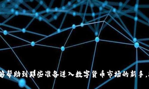   数字货币入门指南：新手如何玩转数字货币？ / 
 guanjianci 数字货币,虚拟货币,比特币,区块链,投资技巧 /guanjianci 

## 引言

在近几年，数字货币和虚拟货币伴随着区块链技术的爆炸性发展而逐渐走入了大众的视野。作为一种新的金融资产，数字货币吸引了无数投资者的关注。然而，很多新手在进入这一领域时往往会感到茫然，不知道该从何入手。本文将详细介绍数字货币的基础知识、如何投资数字货币、常见的数字货币及其特点等信息，帮助新手玩家更好地理解和参与数字货币市场。

## 数字货币是什么？

数字货币是以数字方式存在的一种货币，它不依赖于物理实体，通常是由区块链技术支持的。比特币是最早的数字货币，它在2009年由一个化名为中本聪的人提出，而后引发了数字货币的热潮。

数字货币有两种主要类型：中心化和去中心化。中心化数字货币由某个机构控制，如数字人民币或其他由国家发行的数字货币；而去中心化数字货币如比特币，则是依靠区块链技术，强调用户的自主性和去中心化的特性。

## 如何开始投资数字货币？

### 选择合适的数字货币交易所

在投资数字货币之前，首先需要选择一家可靠的交易所。交易所是数字货币的买卖平台，通过这些平台，用户可以用法定货币或者其他数字货币进行交易。在选择交易所时，建议考虑以下几点：

1. **安全性**：选择一个有良好安全记录的交易所，确保用户的资金安全。许多交易所会提供冷热钱包的选择，保证数字资产的存储安全性。

2. **手续费**：不同交易所的手续费可能会有所不同，了解收费标准，可以帮助你选择性价比高的平台。

3. **用户体验**：一个友好的界面和良好的客户服务会提升整体的交易体验。

### 创建数字钱包

在成功开户交易所后，下一步是创建一个数字钱包。数字钱包用于存储你的数字货币，有多种不同类型，包括软件钱包、硬件钱包和纸钱包等。选择适合自己的钱包类型至关重要：

1. **软件钱包**：易于使用，适合新手，但相对较不安全，因为网络攻击可能导致资金被盗。

2. **硬件钱包**：提供了更高的安全性，适合长期保存投资，但需要额外购买。

3. **纸钱包**：将私钥写在纸上，理论上是最安全的存储方式之一，但使用不当可能导致丢失。

### 学习基本的交易知识

在进入市场之前，新手需要了解一些基本的交易知识，包括但不限于：

1. **市场趋势**：通过市值、交易量和价格波动了解市场的行情。

2. **技术分析**：学习如何通过价格图表分析市场趋势，帮助找到买入或卖出时机。

3. **基本面分析**：分析各种因素（如项目团队、市场需求、技术实力等）对数字货币价格的影响。

## 常见的数字货币及其特点

### 比特币（Bitcoin）

比特币无疑是最知名的数字货币，它开创了整个行业。比特币的总量被限制在2100万枚，无法被人为增发，具有稀缺性。在投资比特币时，要注意其价格的波动性以及市场情绪对价格的影响。

### 以太坊（Ethereum）

以太坊不仅是数字货币，还是一个去中心化的平台，允许开发者构建智能合约和去中心化应用（DApp）。以太坊的优势在于其高度的灵活性，越来越多的项目选择在以太坊上搭建，推动了其价值增长。

### 莱特币（Litecoin）

莱特币是比特币的“轻量级版本”，其交易速度较快，手续费相对更低。莱特币的供应量上限为8400万，虽然在市场认可度上不及比特币和以太坊，但仍然是一个值得关注的投资对象。

### 瑞波币（Ripple）

瑞波币主要面向金融机构，致力于提供快速而低成本的跨境支付解决方案。与其他数字货币不同，瑞波币的网络可以处理大量交易，且被多家银行接受，具有实际应用价值。

### 狗狗币（Dogecoin）

起初作为一种玩笑，狗狗币凭借其社区文化和强大的网络效应，逐渐发展成了一种投资选择。虽然其技术基础相对简单，但其活跃的社区和文化背景为其提供了支持。

## 可能的相关问题

### 问题一：如何安全地储存数字货币？

数字货币的安全性关系到用户的资金保障，储存方式、密码的强度、交易平台的选择都直接影响到资金的安全。

选择可信钱包
使用知名数字钱包，了解其安全措施，例如冷热钱包的划分、私钥保护等。此外，定期备份自己的钱包数据，确保在必要时能够恢复。

设置强密码和两步验证
在交易所和钱包设置强密码，可以减少被攻击的风险。接入两步验证（2FA）功能，即便密码泄露，黑客也难以进入账户。

保持软件更新
定期更新钱包和交易所软件，确保使用最新的安全补丁，降低被攻击的风险。

防范钓鱼攻击
提高警惕，注意不点开可疑链接，避免在不安全的网络环境下进行交易，保护自己的信息安全。

### 问题二：数字货币的波动性有多大？

市场波动的影响因素
数字货币市场波动性巨大，受到多种因素的影响，包括市场需求、供给、政策变化、技术发展等。比如，当某个主流平台宣布支持某种数字货币时，通常会造成其价格大幅上涨；反之，若监管政策趋严，价格可能下跌。

历史数据分析
比特币从创立初期的几美分一路飞涨至几万美元，其历史价格波动展示了该市场的极高风险。新手投资者应当谨慎对待，同时了解潜在的收益与风险。

心理因素的影响
市场情绪也是导致波动的重要因素。在暴涨或暴跌时，投资者往往会受到恐慌和贪婪情绪的影响，导致即时的决策失误。因此，保持理性、做出冷静的判断非常重要。

### 问题三：怎样避免数字货币投资的风险？

做好研究功课
进入市场前，必须对所投资的数字货币进行充分的研究，包括该货币的背景、团队、技术、市场前景等。选择有潜力的项目能降低投资风险。

分散投资
将资金分散投资到多种数字货币上，而不是将所有资金投入一两种，这样可以降低单一资产价格波动对整体投资组合的影响。

设定止损和止盈
为保护资金安全，务必设定止损和止盈。明确自己能够承受的损失范围以及预期收益率，在达到设定目标时果断执行。

持续学习
市场瞬息万变，持续学习是保持竞争力的有效方法。关注行业新闻、学习投资技巧，可以帮助你更清晰地认识市场动态。

### 问题四：数字货币投资的未来走势如何？

技术发展的推动
区块链技术的不断完善以及各种新应用的涌现，都为数字货币的发展提供了强有力的支持。相信随着技术的不断进步，数字货币的应用场景将更加广泛，市场潜力也将不断释放。

政策监管的趋势
虽然政策监管会对数字货币的短期价格产生影响，但从长远来看，合理的监管能够促进行业的发展。政策的明确性可以吸引更多投资者进入市场，形成良性循环。

市场生态的成熟
随着更多专业的机构投资者进入市场，数字货币交易的生态圈会愈加成熟。机构捐赠、投资与合作将会推动市场价格长期向好。

### 问题五：如何选择适合自己的数字货币投资策略？

明确个人的投资目标
在选择投资策略之前，首先明确自己的投资目标，是追求短期利益还是长期持有。不同的目标会导致不同的投资方法。

选择适合的交易方式
对于短期交易者，可以利用技术分析寻找合适的进出点，而长期投资者则应关注项目的基本面。结合自身情况制定交易策略则是可行的选择。

保持心理平衡
数字货币市场波动性较大，时常会出现恐慌和贪婪情绪。保持冷静头脑、避免因为短期波动影响长期决策是成功投资的关键。

## 结论

数字货币投资是一项颇具挑战性的活动，但只要保持足够的学习热情和理性判断，新手们也能够在这一闪耀的市场中逐渐找到自己的位置。希望本文的内容能够帮助到那些准备进入数字货币市场的新手，助你们在这条投资之路上走得更远。