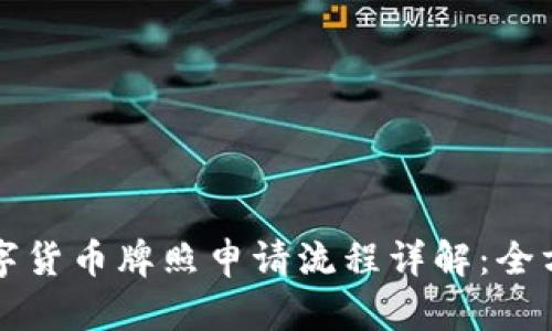 澳洲数字货币牌照申请流程详解：全方位指南