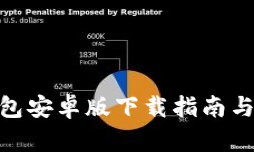 BitPie钱包安卓版下载指南与使用技巧