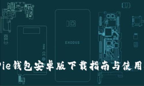 BitPie钱包安卓版下载指南与使用技巧