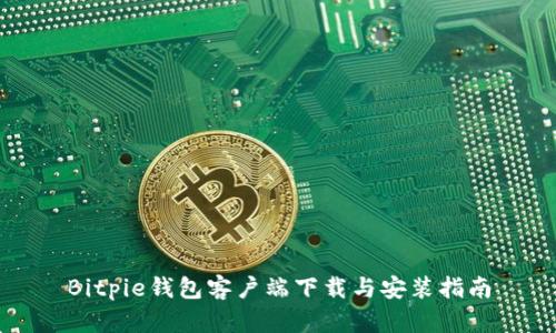 Bitpie钱包客户端下载与安装指南