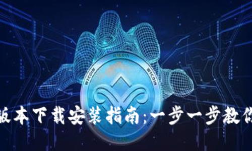 BitP最新版本下载安装指南：一步一步教你轻松搞定