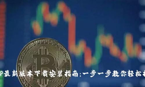 BitP最新版本下载安装指南：一步一步教你轻松搞定