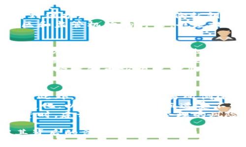 警方是否可以冻结数字货币？全面解析数字货币被冻结的法律与技术问题

警方, 冻结, 数字货币, 法律, 技术/guanjianci

随着数字货币的快速发展和普及，越来越多的人开始关注数字货币的法律问题。其中一个备受讨论的问题就是：警方是否可以冻结数字货币？这个问题涉及到法律、技术和社会等多个层面，引发了广泛的研究和讨论。

什么是数字货币？
数字货币是一种以数字形式存在的货币，它没有实体形态，通常采用区块链技术进行记录和管理。比特币、以太坊等是最为人知的数字货币，用户可以通过网络进行交易，而不需要中介机构的介入。
数字货币的特征在于其去中央化和匿名性，使得用户隐私得到一定程度的保护。然而，这种特点也给监管带来了挑战，尤其在涉及非法活动时，数字货币的匿名性令执法部门难以追踪资金流向。

警方冻结数字货币的法律依据
在许多国家，警方可以依照法律冻结个人或组织的资产，包括数字货币。这通常是因为嫌疑人涉及非法活动，比如洗钱、诈骗等。
法律依据通常来自于国家的金融法律和反洗钱法律。例如，美国的《银行保密法》（BSA）和《爱国者法案》提供了执法机构追踪和冻结可疑资产的工具。同样，许多国家都在更新其法律，以更好地适应数字货币的发展。
此外，各国之间的国际合作也在加大力度，以打击跨国犯罪。在某些情况下，警方可以通过国际协议请求冻结在其他国家中的数字货币资产。

技术层面的挑战
尽管法律上有依据，警方在技术层面上要冻结数字货币仍面临重重挑战。数字货币通常存储在数字钱包中，这些钱包可以是软件、硬件，甚至是纸质。警方的冻结行为需要先识别这些钱包的控制权，而这在技术上颇具挑战性。
由于许多数字货币使用加密技术来保护用户的私钥，若无法获取私钥，警方将难以直接访问和冻结相关资产。即便掌握了钱包地址，实际上操作也并非易事，因为数字货币交易是不可逆的。
此外，交易的去中心化特点意味着没有任何中央机构可以直接干预和冻结某个账户。因此，警方往往需要依赖数字货币交易所的合作。许多大型交易所遵循KYC（了解你的客户）和AML（反洗钱）规定，这使得执法机构在配合时较为顺利。

法律问题与伦理问题
警方冻结数字货币的行为不仅涉及法律合规问题，也引发了一系列的伦理争议。一方面，冻结资产对于防止犯罪、保护受害者权益是必要的；但另一方面，这种行为是否会影响合法用户的交易自由以及隐私权问题，也令人关注。
例如，有些用户因为系统故障或其他原因可能会遭受无辜冻结。如果用户并没有参与任何违法活动，那么这种冻结会带来怎样的法律后果？相关的法律保护措施是否足够？这些都是法律和伦理上需要认真审视的问题。

对用户的影响
警方冻结数字货币对普通用户的影响主要体现在资产安全和市场信心两个方面。若警方频繁冻结数字货币，公众对于数字货币的安全性和合法性将产生疑虑，从而可能导致市场的不稳定。
此外，用户在选择交易平台和数字钱包时也需要更加谨慎，以确保自己的资产不被非法冻结。这也促使许多用户转向隐私币（如Zcash、Monero）等，试图通过增加资产的匿名性来维护自己的隐私和财产安全。

总结与展望
警方冻结数字货币的问题是一个复杂且多维的课题。随着技术的发展和法律的完善，数字货币的监管将会越来越严格，但也要注意维护用户的合法权益。未来，合适的监管和技术的进步会使数字货币变得更加安全和可信。

可能相关问题

1. 数字货币的法律地位是怎样的？
数字货币的法律地位因国家和地区而异。在一些国家，数字货币被视为货币，受金融监管的约束；而在另一些地方，数字货币则可能被视为资产或商品。这种不一致性引发了一系列的法律和税务问题。
例如，在美国，数字货币的法律地位早在2014年就由美国国税局（IRS）得到了阐明，IRS将数字货币视为财产，并要求用户按照资本利得税的规定进行纳税。在欧洲，欧盟委员会也在不断提出新的立法框架，明确数字货币的监管和合规要求。
然而，也有些国家选择禁止数字货币，比如中国。在这样的环境下，用户如何合法地交易和持有数字货币成为了重要的问题。尽管如此，许多投资者仍然希望在法律允许的范围内进行数字货币的交易和投资。

2. 冻结数字货币是否有效？
警方冻结数字货币的有效性取决于多种因素，包括法律规定、技术能力和交易平台的配合。对于持有数字货币的用户来说，如果他们的资产在交易所中，警方冻结通常会非常有效，因为交易所有义务配合执法机构。
然而，如果数字货币存储在个人钱包中，警方的冻结行为就会面临更大的挑战。由于许多钱包使用高级加密技术，警方可能无法轻易地访问和冻结资产。此外，某些去中心化的平台和私有交易协议使得资本的流动更为自由，给警方带来更多难题。
同时，数字货币的不可逆性也意味着一旦资金被转移，警方将很难追回。因此，从法律有效性的角度看，冻结行为并不是绝对的，警方需要具备强有力的证据和技术支持。

3. 如何合法保护自己的数字资产？
用户在进行数字货币交易和投资时，有必要采取一些措施来保障自己的资产安全。首先，选择安全可靠的数字货币交易平台至关重要，用户应选择那些遵循KYC和AML合规的交易所。
其次，用户可以利用硬件钱包或冷储存（Cold Storage）方式存储数字货币，这样即使交易所发生问题，用户的资产也能得到保护。此外，定期备份私钥和助记词，并进行有效的密码管理也是必要的。
最后，用户还需了解本国的数字货币法规，确保自己的投资和交易行为合法，避免因不知情而导致财富损失。同时，参与社区和监管机构的讨论，也是提升自身保护意识的重要方法。

4. 数字货币的监管未来可能会如何发展？
随着数字货币市场的快速发展，监管机构的关注程度也日益提高。未来，各国将可能采取更加严格的措施来监管数字货币，以防止洗钱、诈骗和其他非法行为的发生。
例如，越来越多的国家正在考虑建立全面的数字货币法律框架，增强用户的身份识别和交易监控。同时，国际间的合作也会日益加强，以打击国际性金融犯罪。
此外，技术的进步，如区块链分析工具和人工智能技术的应用，将使监管更加高效和智能化。通过利用先进的技术手段，执法机构能够更容易追踪非法交易，并采取必要的冻结措施。

5. 用户在数字货币投资中的风险有哪些？
数字货币投资虽具备高收益的潜力，但也伴随着高风险。首先，市场波动性极大，价格的暴涨暴跌可能导致投资者损失惨重。此外，黑客攻击、交易所倒闭等事件也屡有发生，给用户带来直接的经济损失。
其次，法律风险也是数字货币投资的重要考虑因素。由于各国关于数字货币法律地位的不同，投资者需时刻关注相关政策变化，以免触犯法律而遭受不必要的麻烦。
最后，用户的心理因素也不可忽视，过度的贪婪与恐惧往往会导致错误决策，从而影响投资结果。因此，在进行数字货币投资时，建议用户设定合理的风险管理策略，并保持清醒的判断能力。

综上所述，警方是否可以冻结数字货币是一个复杂的法律、技术和伦理问题。用户在进行数字货币投资时，不仅需要理解其背后的法律法规，还需通过各种手段保护自己的资产安全。在未来的数字货币发展中，如何在监管与创新之间找到平衡点，将是各国面临的一大挑战。