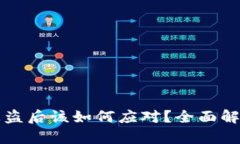 以太坊钱包被盗后该如何应对？全面解析与解决