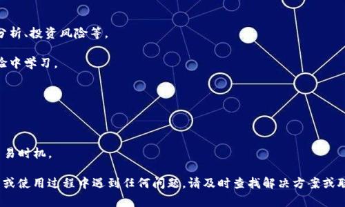 如何解决比特派下载不了的问题？详解下载步骤与常见错误解决方案/
比特派, 下载问题, 比特派安装, 错误解决, 数字钱包/guanjianci

比特派（Bitpie）是一款流行的数字货币钱包，用户可以用它来存储比特币、以太坊及其他多种数字资产。然而，许多用户在下载比特派时遇到各种各样的问题。本文将为您提供详细的下载步骤，常见的下载错误以及其解决方案，帮助您顺利安装比特派，让您体验数字货币的便利。

一、比特派下载的基本步骤
如果您希望顺利下载比特派，首先需要确保您的手机或电脑操作系统支持该钱包应用。比特派支持iOS和Android系统，您可以在相应的应用商店进行下载。下面是具体的下载步骤：

1. **访问应用商店**：根据您的设备类型，打开App Store（对于iOS）或Google Play（对于Android）。
2. **搜索比特派**：在搜索栏中输入“比特派”或者“Bitpie”。
3. **点击下载**：找到正确的应用后，点击“下载”或“获取”按钮。
4. **输入Apple ID或Google账户信息**：如果您是iOS用户，可能需要输入您的Apple ID和密码；如果是Android用户，请确保您的Google账户已经登录。
5. **安装并打开应用**：下载完成后，点击“安装”，然后您可以在设备的主屏幕找到比特派应用，点击打开。

二、下载过程中可能遇到的错误及解决方法
尽管比特派的下载过程相对简单，用户仍然可能在不同程度上遇到问题。以下是一些常见的问题及其解决方案：

h41. 无法在应用商店中找到比特派/h4
很多用户在应用商店中搜索比特派时，可能找不到该应用。这可能有几种原因：
- **地区限制**：某些地区可能无法下载比特派应用。如果您的地区不支持该应用，您可以尝试改变您应用商店的地区设置，或者使用VPN服务来改变您的IP地址。
- **搜索关键词问题**：确保您输入的搜索关键词是正确的，尝试不同的拼音或英文拼写。
- **应用商店缓存问题**：如果应用商店的缓存出现问题，您可以尝试清理应用商店的缓存。进入设置，找到应用管理，找到应用商店，点击清除缓存。

h42. 下载进度缓慢或下载失败/h4
如果您的下载速度非常慢，或者下载一直显示失败，可以尝试以下方法：
- **检查网络连接**：确保您的设备连接到稳定的网络。在连接Wi-Fi或数据流量时，检查网络是否顺畅。
- **重启下载**：有时，重新启动下载过程可以解决问题。尝试取消下载，然后再次尝试。
- **关闭其他应用**：下载时，关闭其他占用大量带宽的应用，以提高下载速度。

h43. 下载后无法安装应用/h4
下载完成后，您可能会遇到无法安装的情况，这通常由于以下几个原因：
- **存储空间不足**：确保您的设备上有足够的存储空间来安装比特派。您可以尝试卸载不常用的应用，释放存储空间。
- **安全设置问题**：某些设备默认关闭未知来源应用的安装，前往设置中打开“允许安装未知来源的应用”选项。
- **设备不兼容**：比特派可能不支持某些老旧型号的设备。请确认您的设备系统和版本是否符合比特派的最低要求。

h44. 应用启动后白屏或崩溃/h4
有时候已经成功安装应用之后，打开却只能看到白屏或者应用崩溃。可以尝试以下解决办法：
- **更新设备系统**：确保您的移动设备或电脑操作系统是最新的版本，有时兼容性问题会导致应用无法正常运行。
- **卸载重装**：如果应用启动异常，可以尝试卸载比特派再重新下载安装。
- **联系技术支持**：如果上述方法无效，建议您联系比特派的技术支持团队，寻求专业帮助。

三、如何确保您的比特派安全使用
除了下载的问题之外，用户在使用比特派进行数字资产管理过程中，安全也是一个重要的方面。以下分享一些保护您比特派安全的建议：

h41. 定期备份钱包/h4
比特派允许用户备份私钥和助记词，这可以帮助您在设备丢失或损坏时恢复钱包。请定期备份，并将备份存放在安全的地方，切勿将其存放在易被他人找到的地方。

h42. 使用强密码与双重认证/h4
确保您为比特派设置强密码，并开启双重认证功能，这样即使黑客获取了您的密码也难以访问您的钱包。

h43. 了解诈骗风险/h4
在进入数字货币领域时，请保持警惕，尤其是对于陌生人或不明网站的投资建议，切勿轻信，以免落入诈骗陷阱。

h44. 定期更新应用/h4
随时保持比特派更新到最新版本，以便修复漏洞和加强安全性。开发团队会定期发布更新来提高软件的安全和稳定性。

h45. 仅通过官方渠道下载应用/h4
请确保您只通过官方渠道下载比特派，避免下载盗版或不安全的应用，以免用户的信息和资产受到威胁。

四、在使用比特派时的常见问题和解答
 遇到问题时，很多用户会有一些共性的问题，以下列举五个可能相关问题，并分别详细解答。

h41. 如何找回丢失的比特派账户？/h4
丢失比特派账户通常是因为忘记密码或丢失助记词。在这种情况下，用户可以通过以下步骤尝试找回：
- **使用助记词恢复**：如果您还记得助记词，可以通过比特派的恢复功能输入助记词来找回账户。请注意，输入助记词必须准确无误，包括顺序和空格。
- **密码重置**：如果您仅仅是忘记了密码，但仍然控制另一个副本的助记词，可以使用该助记词重置密码。
- **咨询客服**：如果上述方法都不奏效，请立即联系比特派的客服团队。他们能够提供专业的帮助和指导，但请注意，官方不会邮件或电话联系用户以索取资产，因此请保护您的信息安全。

h42. 可以在比特派中交易吗？/h4
比特派作为一款数字钱包，最基本的功能是存储和管理数字资产。近年来，其功能逐渐扩展，部分版本已支持内置交易服务。用户可以通过比特派直接进行一定数量的币种交易。例如，您可以使用比特派中的转换功能将所持有的某种数字资产直接转换为另一种。
尽管如此，用户在比特派中进行交易时需注意以下几点：
- **详细了解市场行情**：在进行交易前，建议您了解当前数字货币市场行情，以交易收益。
- **注意手续费**：进行交易时，请注意相关的手续费，确保了解清楚所有收费标准。
- **保持账本透明**：记录您的每一笔交易，避免未来出现财务混乱或资产流失情况。

h43. 比特派支持哪些币种？/h4
比特派支持多种数字货币，包括但不限于比特币、以太坊、瑞波币等。在交易或存储之前，请确保确认比特派官方列表中支持的币种。此外，应用中还可能定期添加新币种，因此保持更新是个不错的选择。
用户还可以通过比特派了解每种币的市场变化，进行有效的资产配置。

h44. 对于新手用户，有什么使用建议？/h4
对于刚接触比特派或数字资产的用户，以下几点建议可以帮助您更好地使用比特派：
- **学习基础知识**：在投资之前，先学习数字货币的基本原理及市场动态。常见的知识包括区块链技术、市场分析、投资风险等。
- **小额试水**：如您是新手用户，不妨从小额投资开始，通过实践来提升自己的操作能力和市场敏感性。
- **社区互动**：加入比特派的官方社区和社交媒体，可以帮助您获取最新资讯、加强人脉联系，并从他人的经验中学习。

h45. 如何提高比特派的使用效率？/h4
比特派用户可以通过以下几种方法提高钱包使用的效率：
- **合理规划资产**：根据市场动态调整资产配置，不定期清理不参与的资产，保持合理的投资组合。
- **设定交易策略**：确定买入卖出的时机，设定止盈止损点，提高交易的准确性和效率。
- **使用市场通知功能**：开启市场价格通知功能，当价格波动达到您设定的参数时及时获取通知，避免错过交易时机。

总之，比特派作为一款出色的数字货币钱包，给用户提供了相对安全且方便的数字资产管理方式。如果您在下载或使用过程中遇到任何问题，请及时查找解决方案或联系专业人士，确保您的数字资产安全。希望本文能够帮助到您，让您的比特派使用体验更加顺畅。