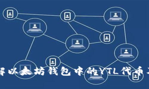 深入了解以太坊钱包中的YTL代币及其应用