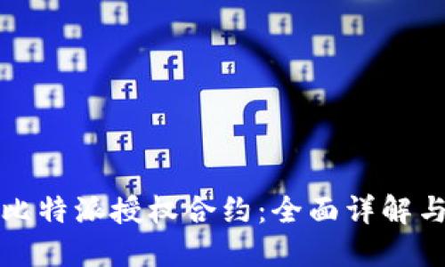 如何取消比特派授权合约：全面详解与操作指南