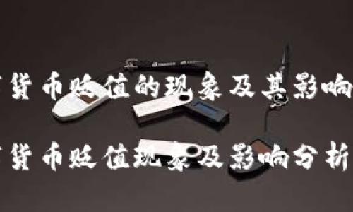 数字货币贬值的现象及其影响解析

数字货币贬值现象及影响分析