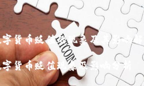 数字货币贬值的现象及其影响解析

数字货币贬值现象及影响分析