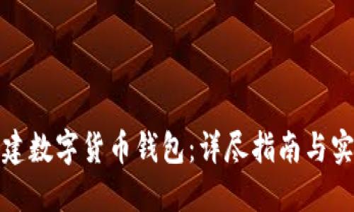 如何搭建数字货币钱包：详尽指南与实用技巧