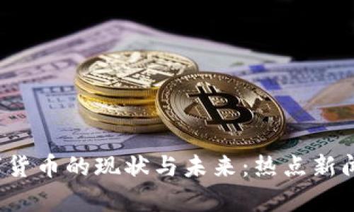  数字货币的现状与未来：热点新闻解析