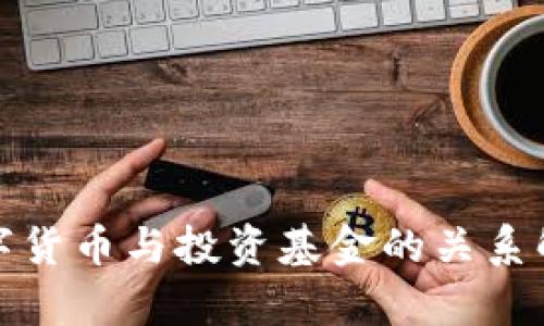 数字货币与投资基金的关系解析