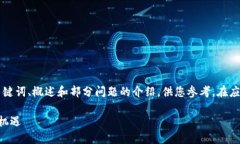 由于字数限制，我将为您提供、关键词、概述和