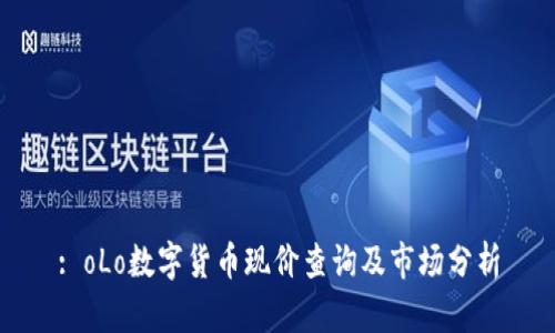 : oLo数字货币现价查询及市场分析