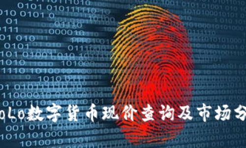 : oLo数字货币现价查询及市场分析