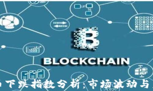 
数字货币下跌指数分析：市场波动与未来展望