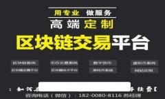 : 如何在以太坊钱包转账时降低手续费？