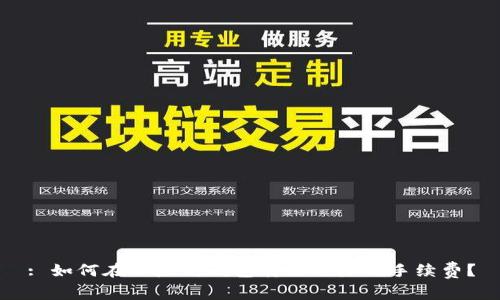 : 如何在以太坊钱包转账时降低手续费？